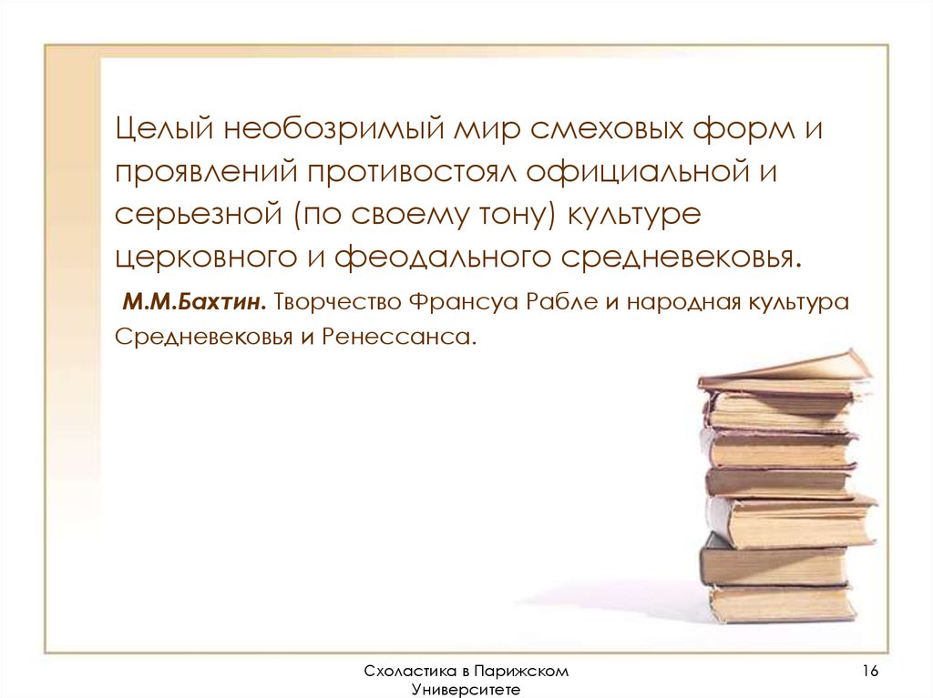 Необозримый предложения. Бахтин смеховая культура средневековья. Формы проявления церковной культуры. М.М. Бахтин Рабле смеховая культура. Типы культуры в средневековье официальная и смеховая.