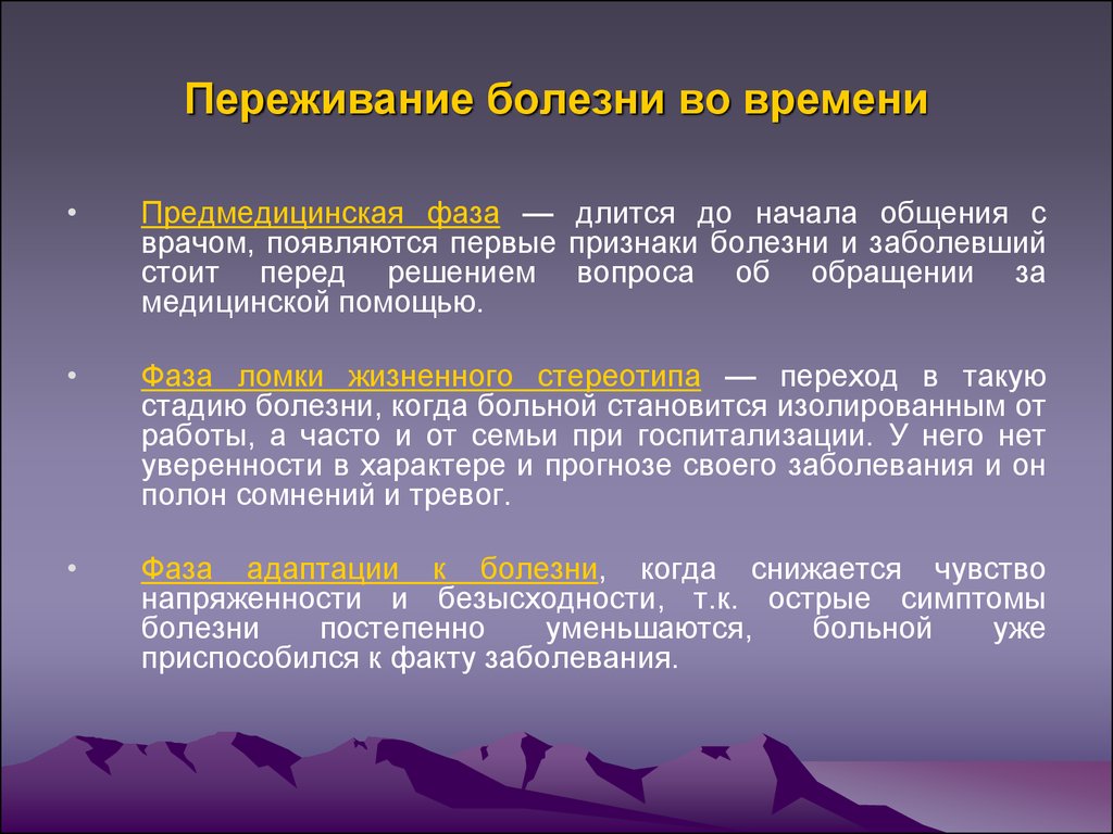 Первом заболевание. Этапы переживания болезни. Фазы переживания болезни. Этапы переживания болезни во времени. Во время болезни.