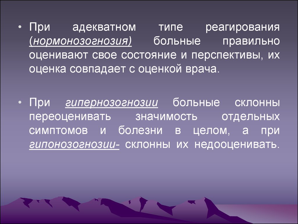 Реакции больных на заболевание. Типы реагирования. Личностные реакции на болезнь. Типы реагирования пациента на заболевание. Типы реагирования Нормонозогнозия.