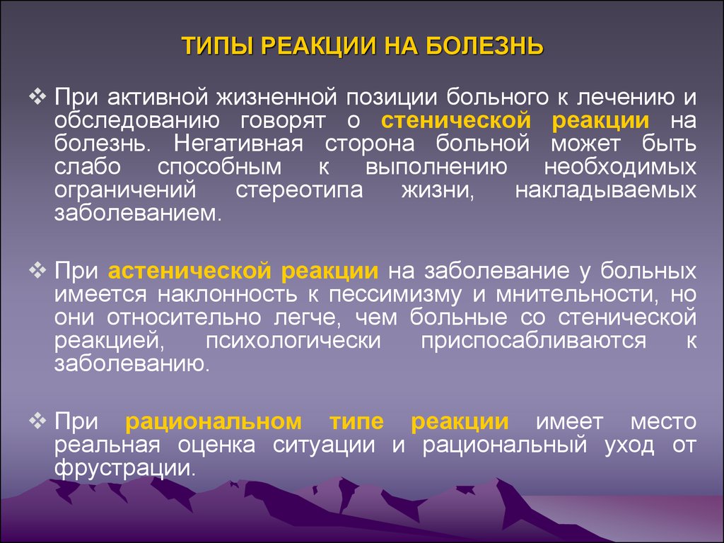 Реакция личности на болезнь