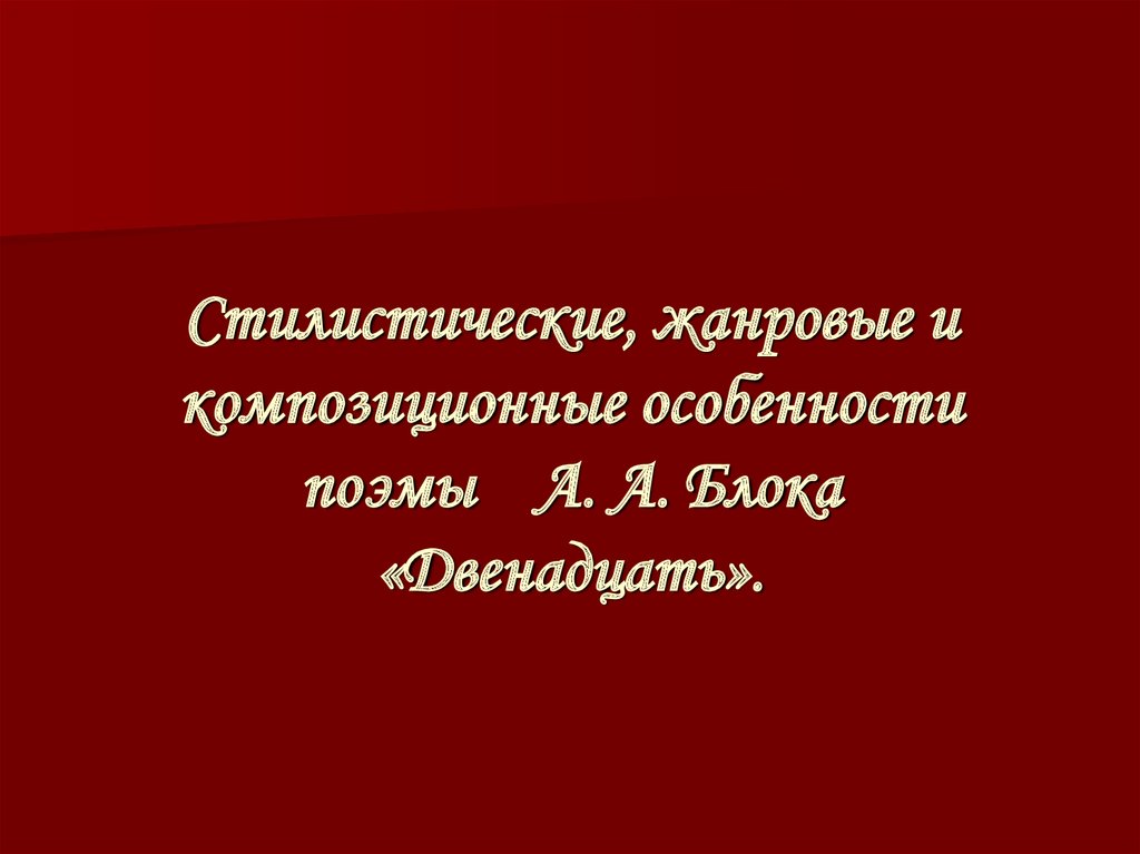 Сочинение: Гимн или реквием? Поэма А.Блока «Двенадцать»