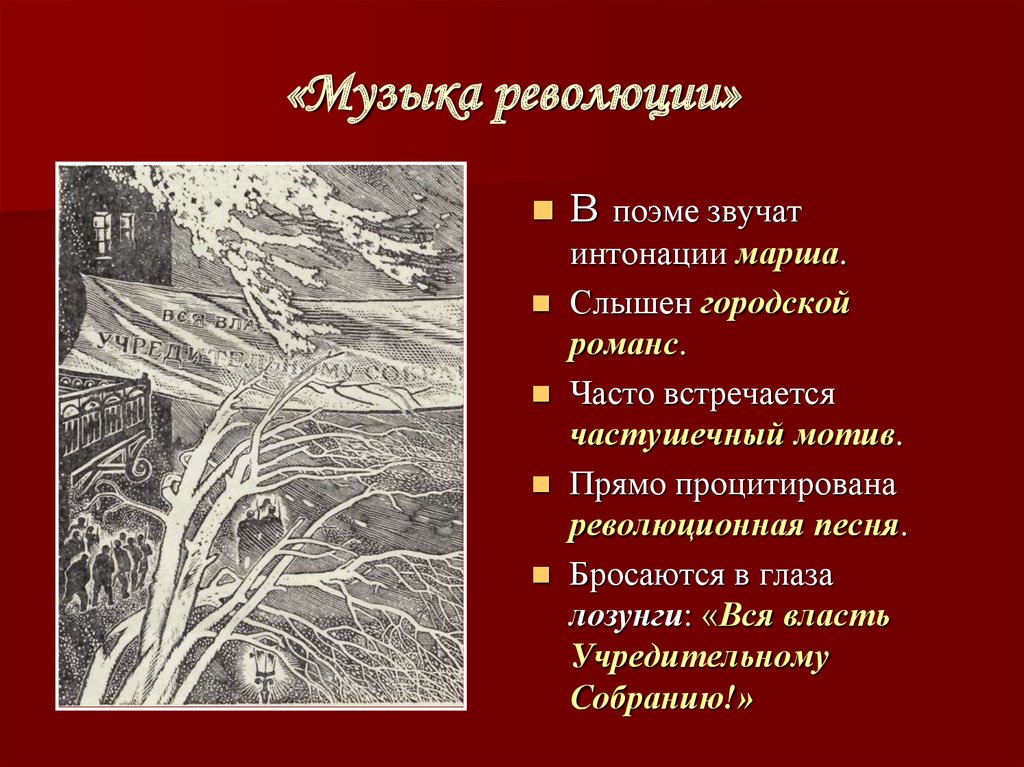 Почему лермонтов назвал свою поэму песней. Музыкальные мотивы в поэме двенадцать. Художественное своеобразие поэмы двенадцать. Символы в поэме двенадцать. Лозунги в поэме двенадцать.