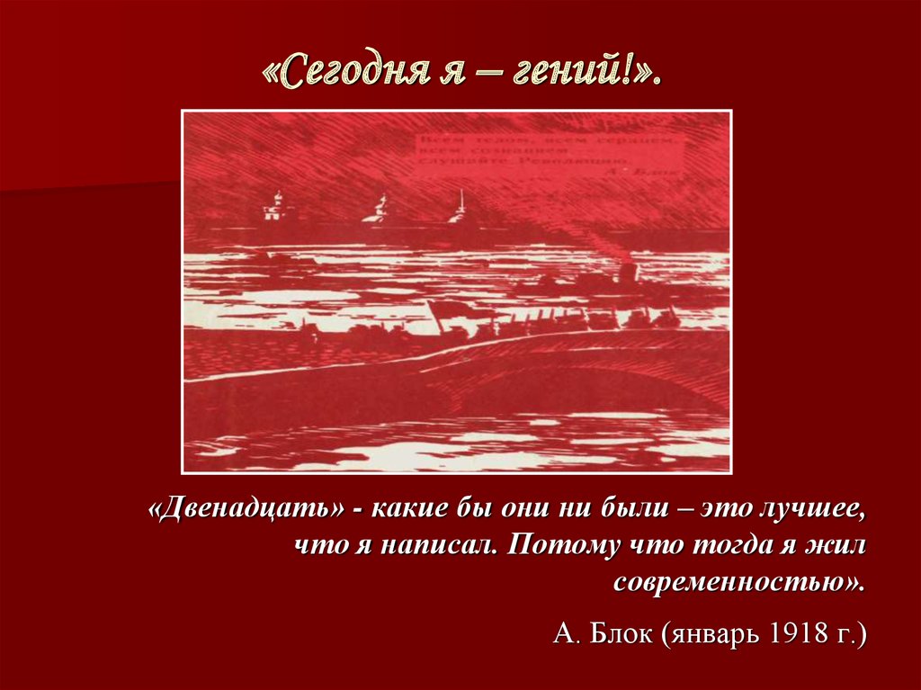 Поэма 12 блок история создания