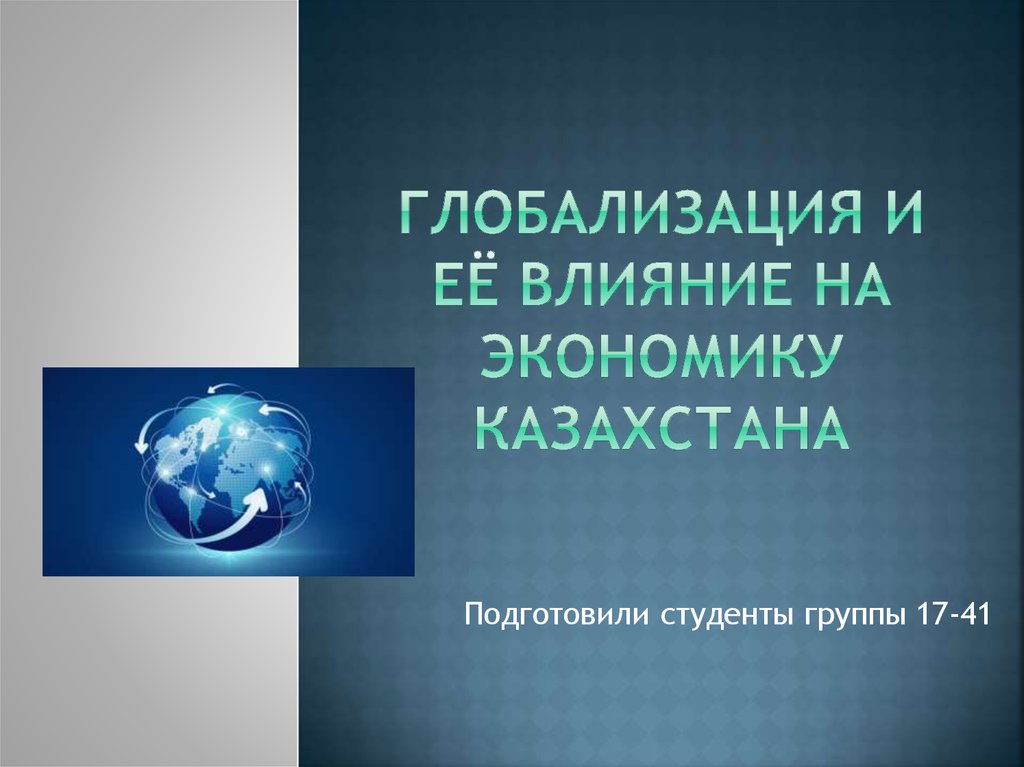Курсовая работа: Влияние процессов глобализации на экономику Республики Казахстан