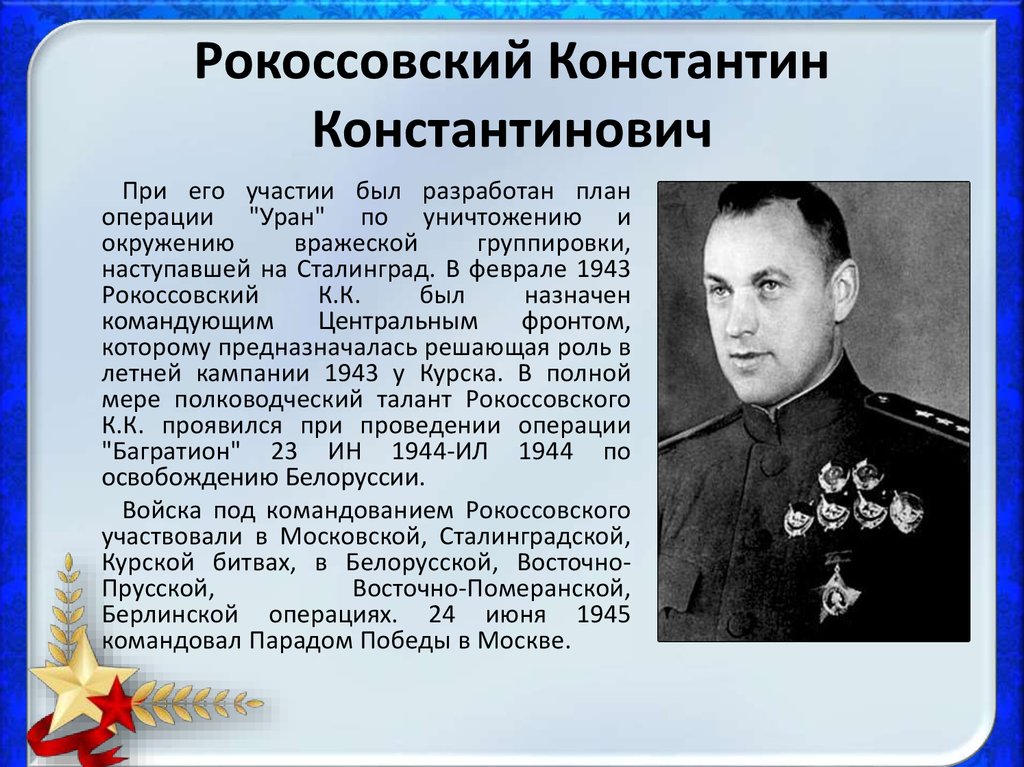 Кто командовал парадом победы. Рокоссовский герой советского Союза. Констант Константинович Рокоссовский. Рокоссовский Константин Константинович биография. Рокоссовский достижения Маршал.