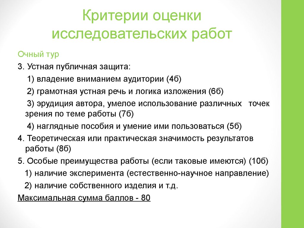 Какого критерия не будет при оценке исследовательского проекта