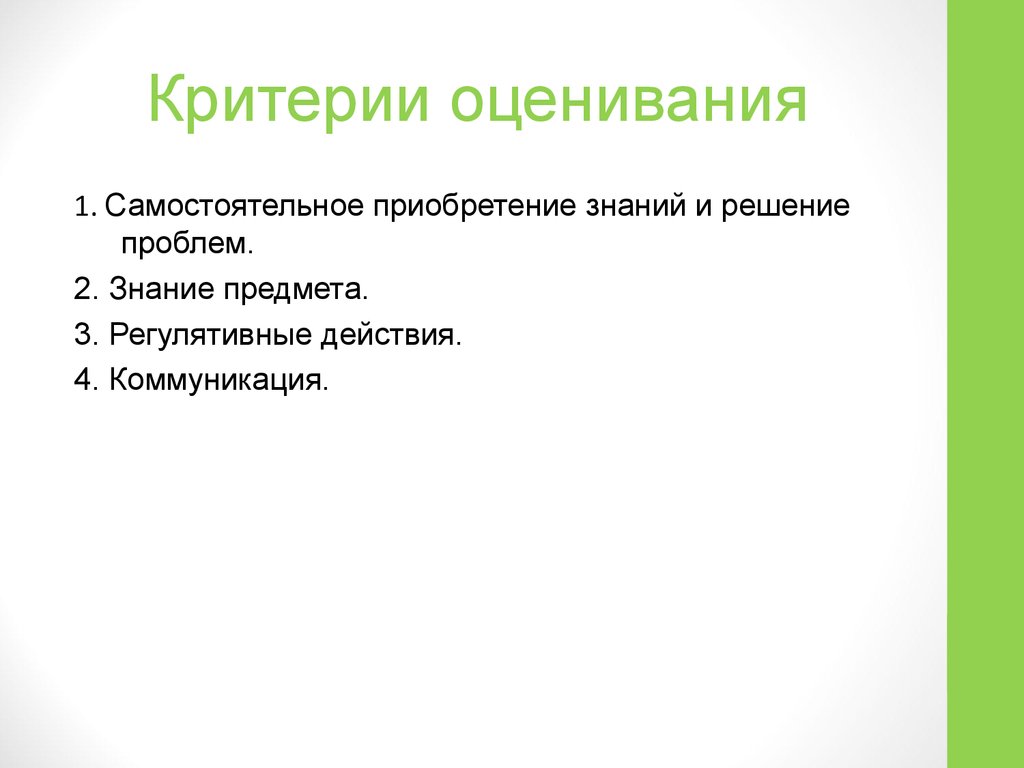 Оценка самостоятельный. Самостоятельное приобретение знаний. Область исследования проекта. Критерии оценивания самостоятельной работы. Критерии оценивания шампуня.