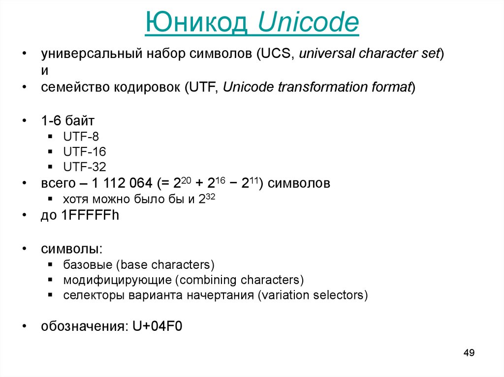 Unicode размер. Unicode. Стандарт юникод для кодирования. Кодировка Unicode таблица. Unicone.