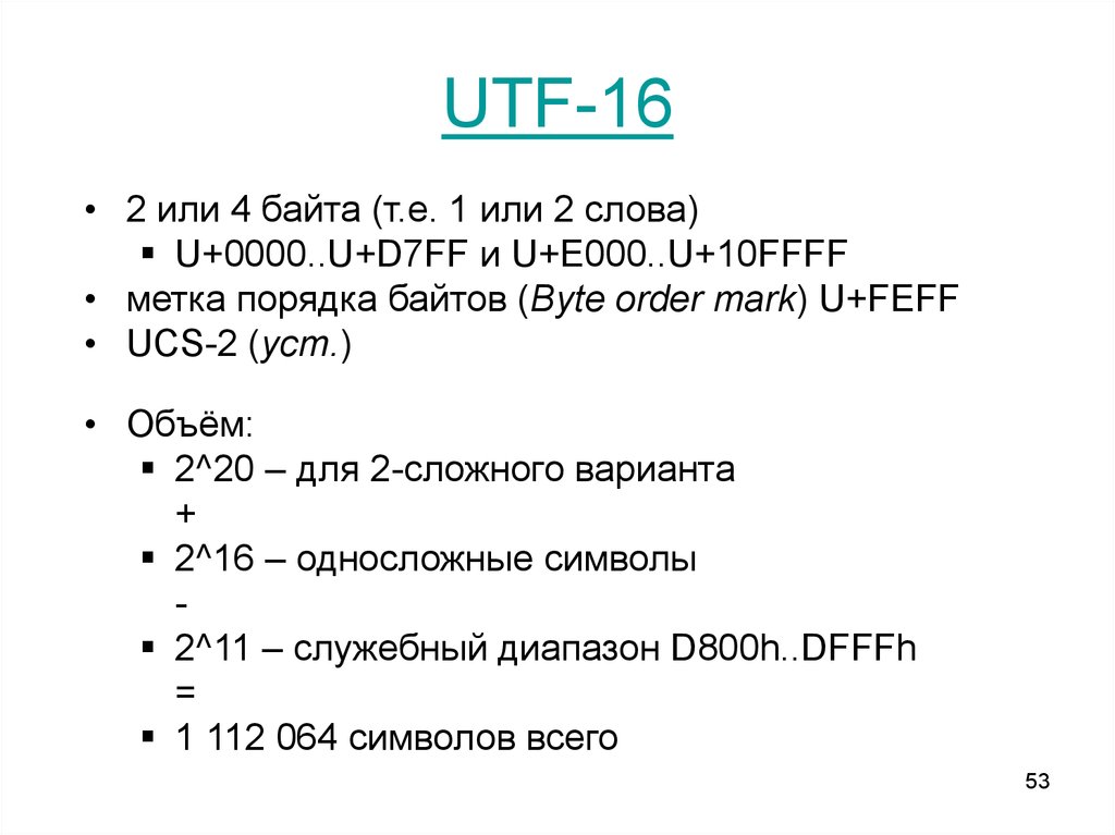 Кодировка utf 16. UTF-16. Таблица UTF-16. UTF 16 символы.