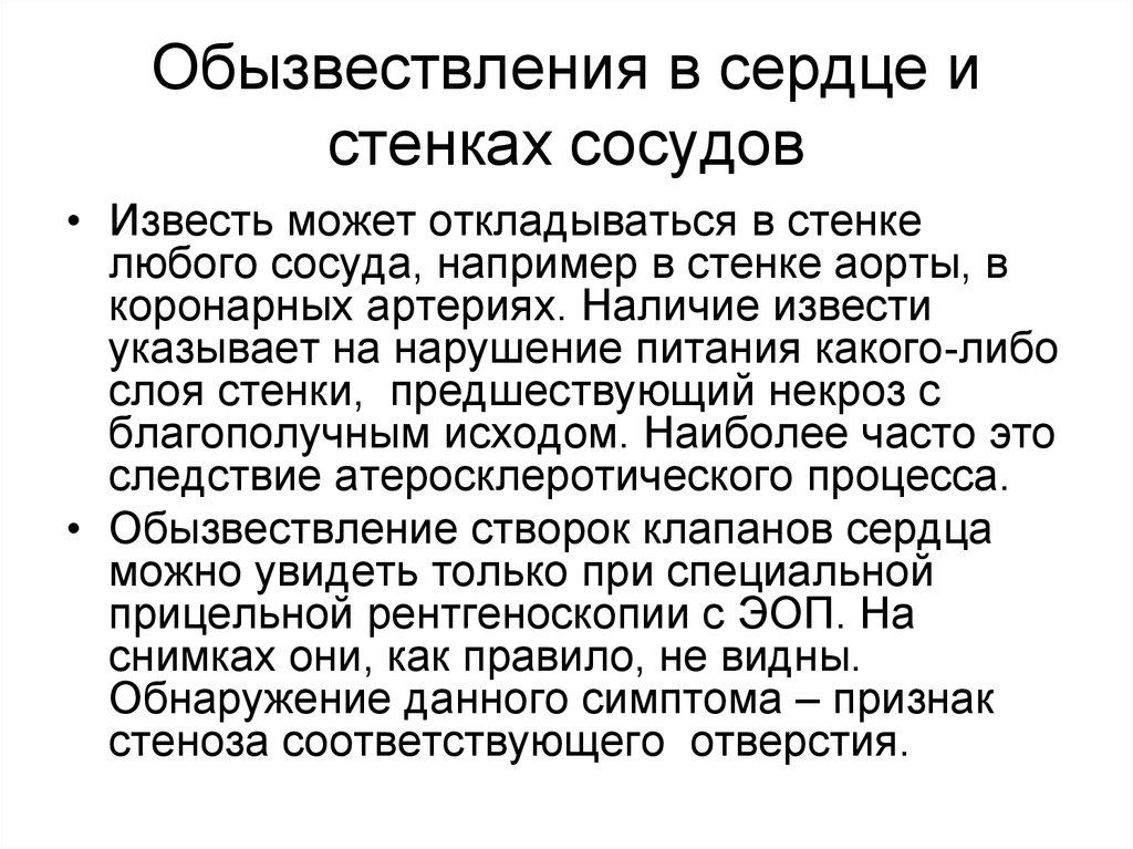 Что значит обызвествление