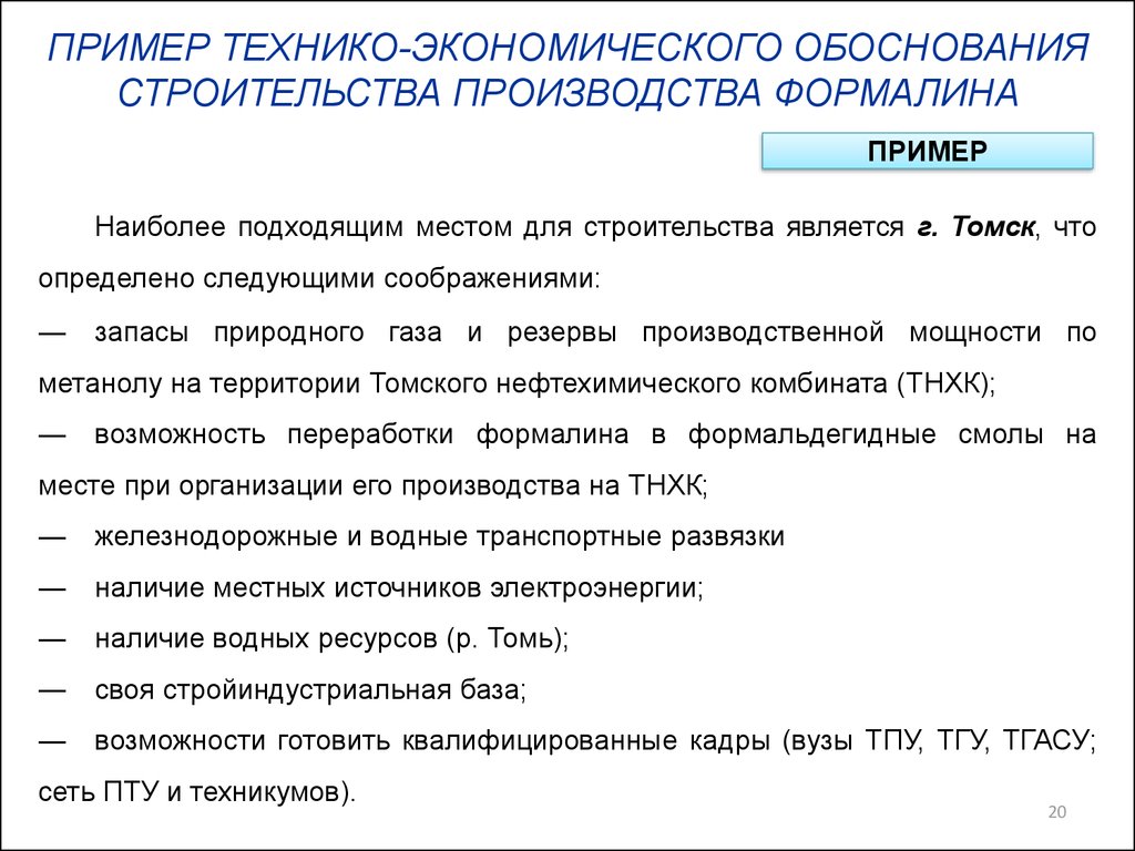 Обоснования оборудования. Технико-экономическое обоснование пример. Технико-экономическое обоснование образец. Технико-экономическое обоснование строительства. Экономическое обоснование пример.