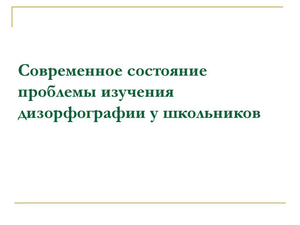 Основным механизмом дизорфографии является