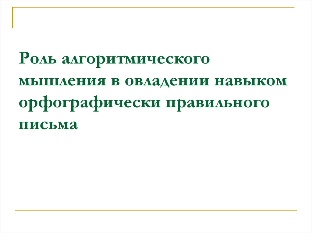 Роль письма. Заключение дизорфография. Заключение 8 класс дизорфография. Примерные заключения дизорфографии.