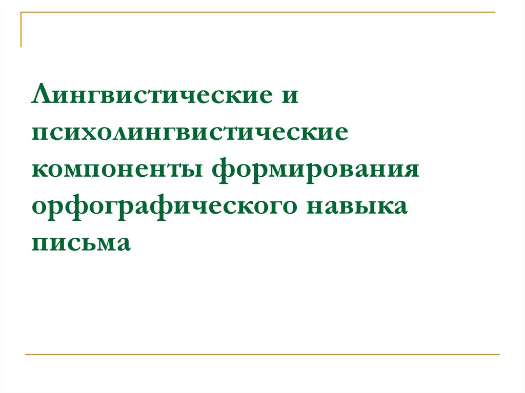 Овладение орфографическими. Коррекция дизорфографии. Механизмы дизорфографии. Диагностика орфографического умения. Языковая способность это.