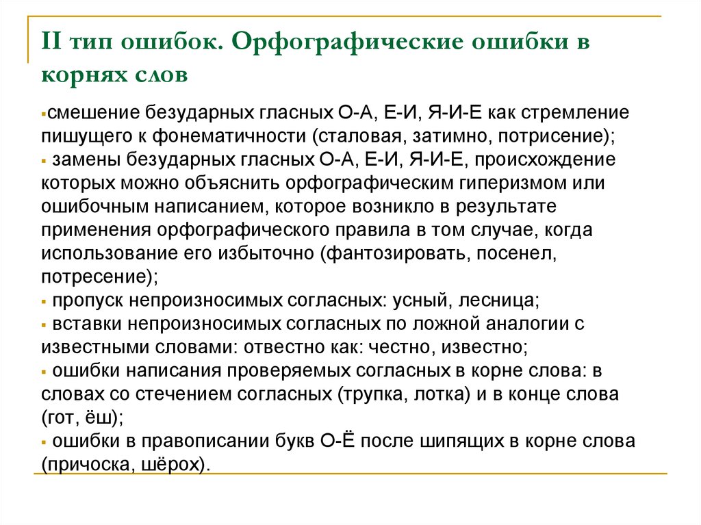 Письменные определение. Виды орфографических ошибок. Орфографические ошибки при письме. Гиперизм. Ошибка корень слова.