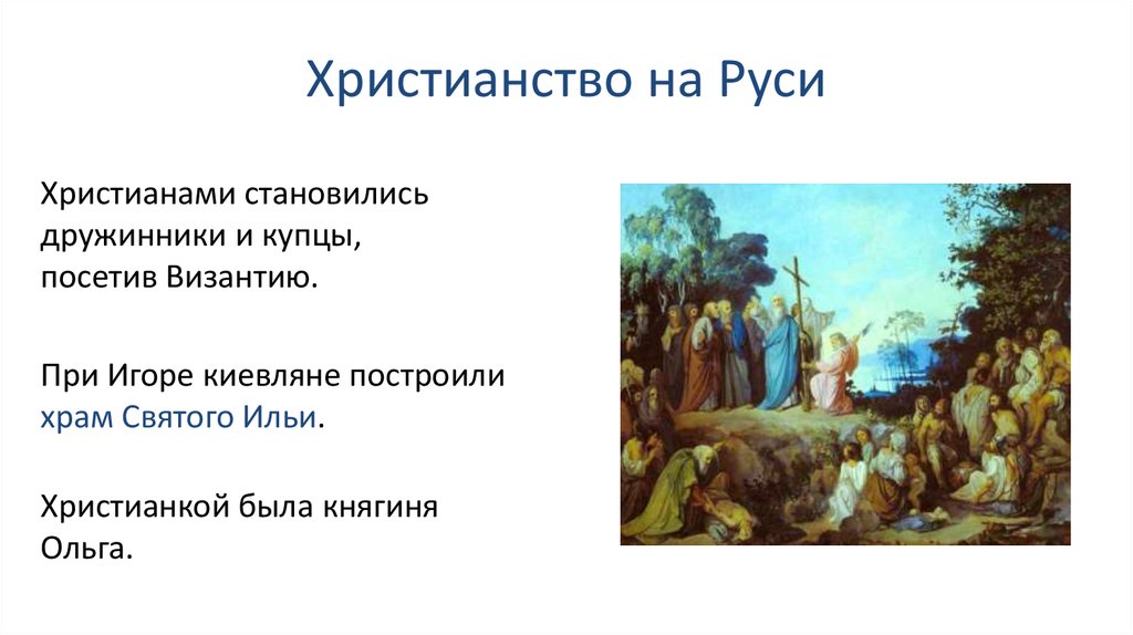 Кто 1 принял христианство в мире. Христианство презентация. Причины принятия христианства на Руси. Индивидуальный проект 11 класса тема принятие христианства на Руси.