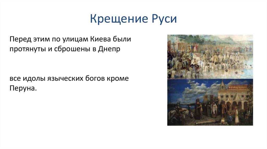 Процесс крещения Руси на рубеже x XI ВВ. Киевская Русь до принятия христианства. Киевская Русь IX-XI ВВ. Принятие христианства.. Крещение Руси картинки.