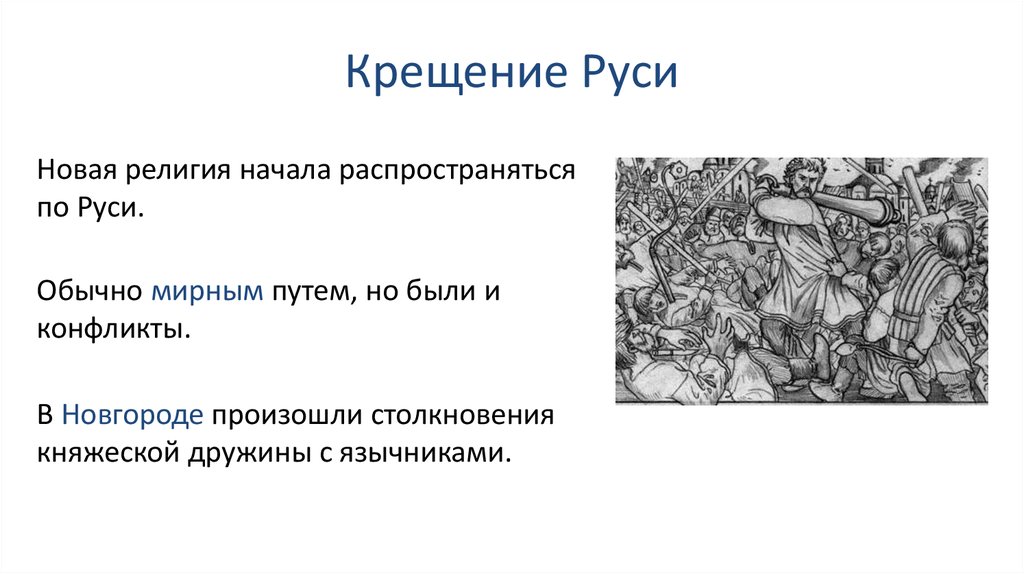 Путь князя. Процесс крещения Руси на рубеже x XI ВВ. Столкновение язычников и дружинников.