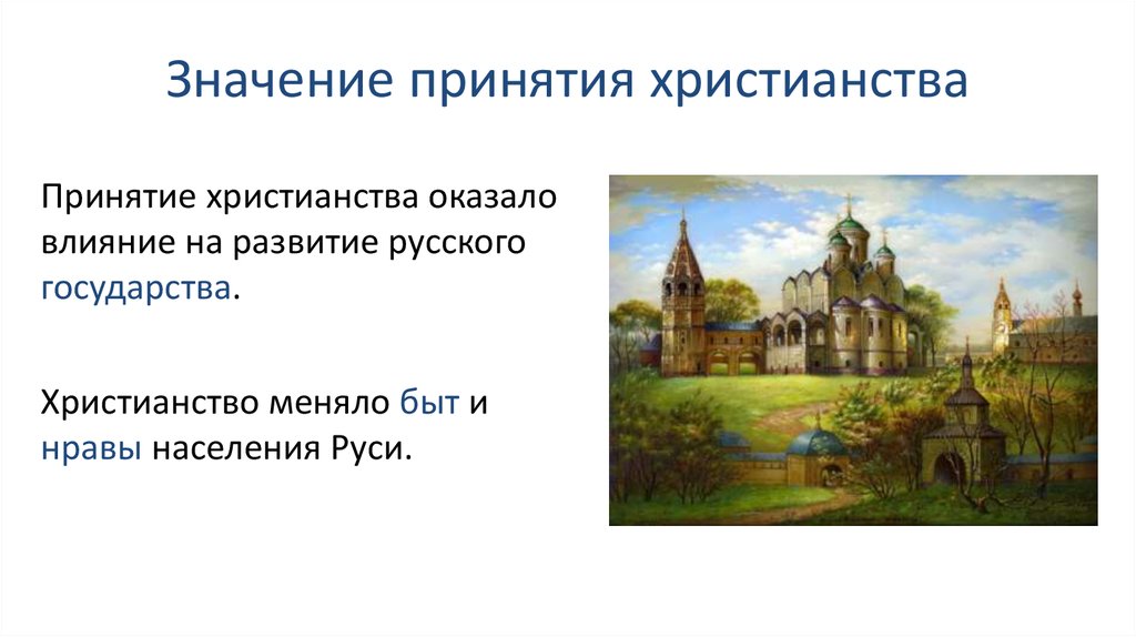 Воскресенье в православии что означает. Значение принятия христианства на Руси. Принятие христианства на Руси кратко. Влияние христианства на Киевскую Русь.