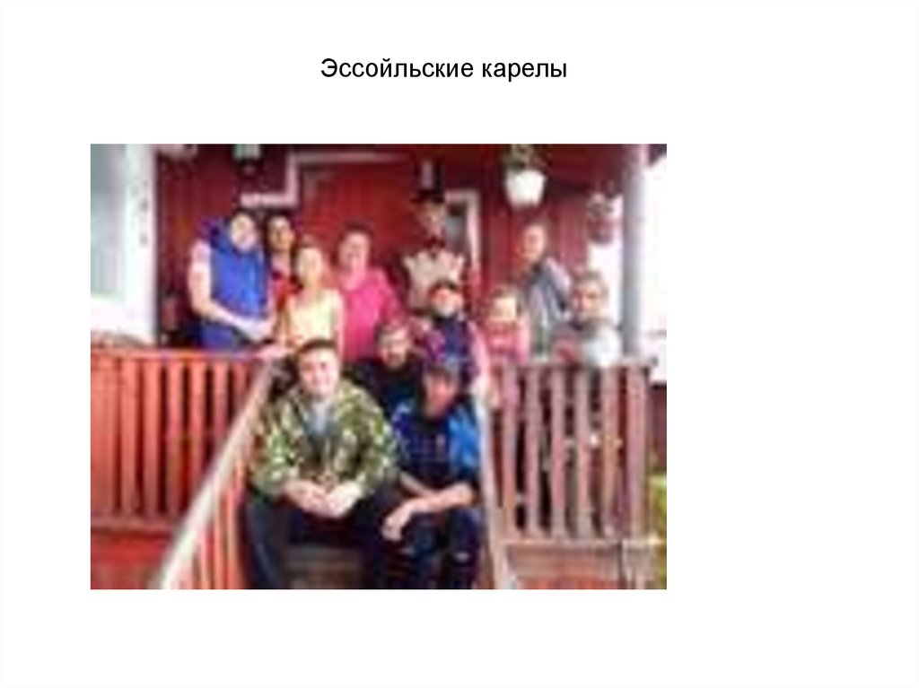 Эссойльские карелы