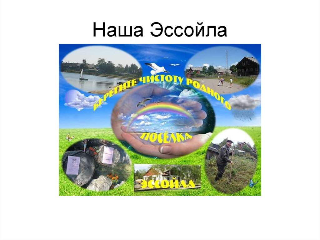 Наша Эссойла