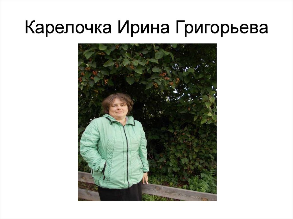 Преподаватель курсов карельского языка