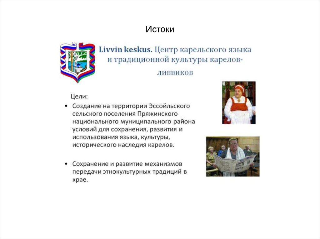Истоки