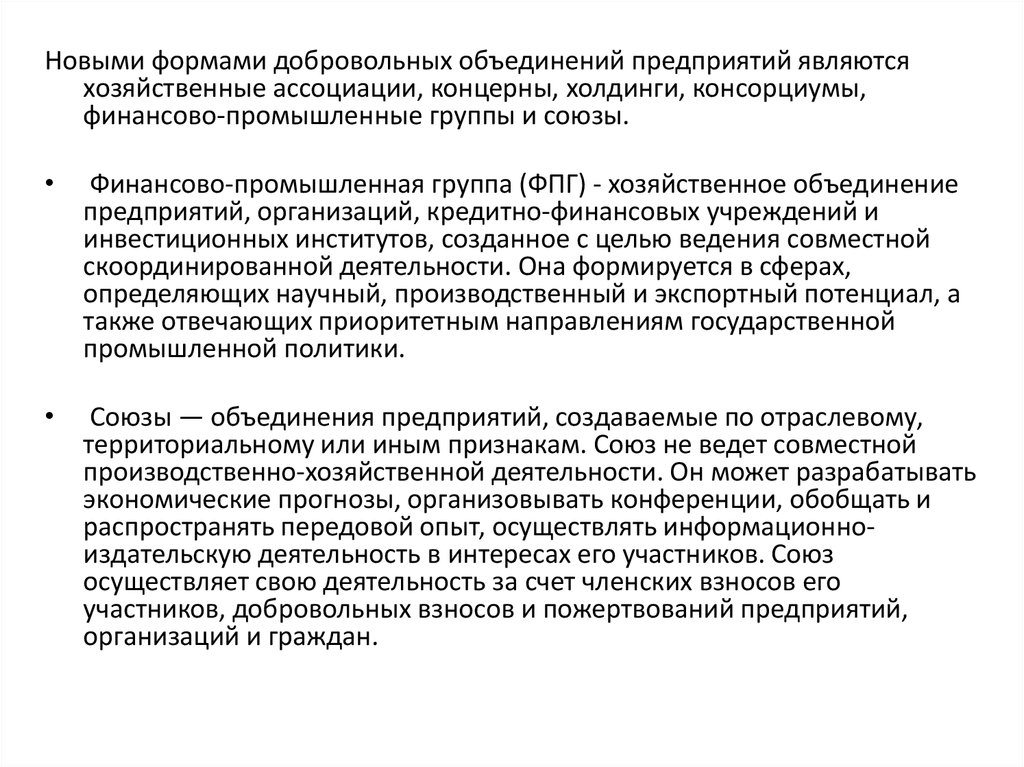 Порядок объединения предприятий. Хозяйственное объединение предприятий.