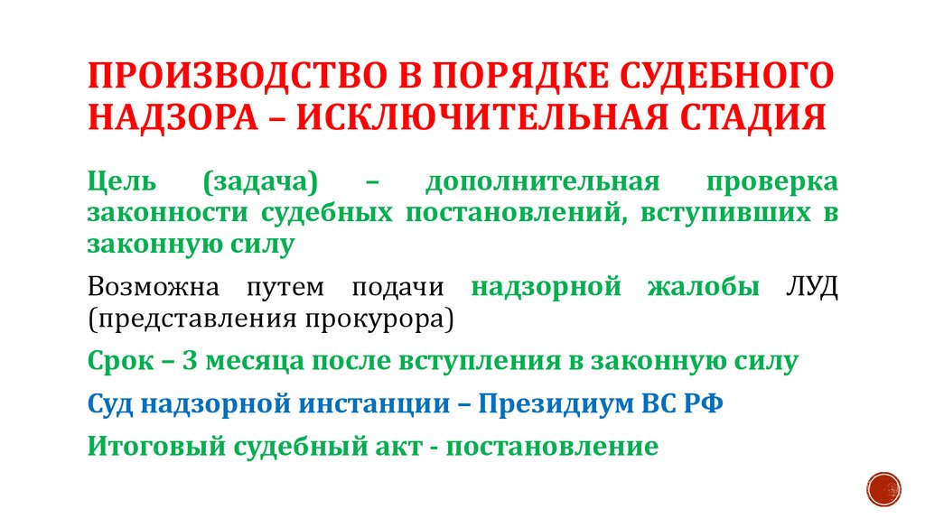 Презентация надзорное производство в арбитражном процессе