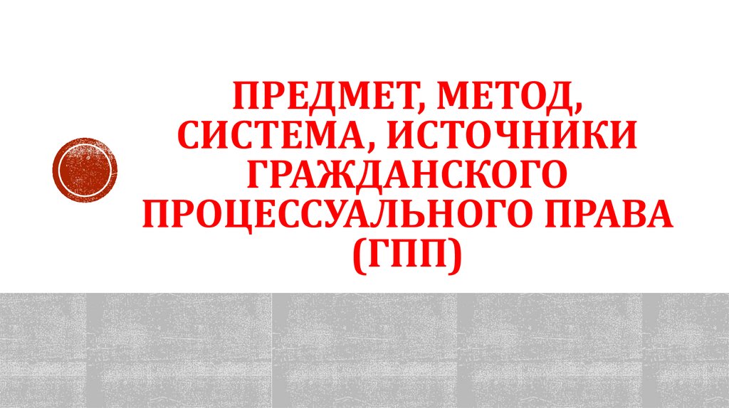 Гражданское процессуальное право презентация 10 класс