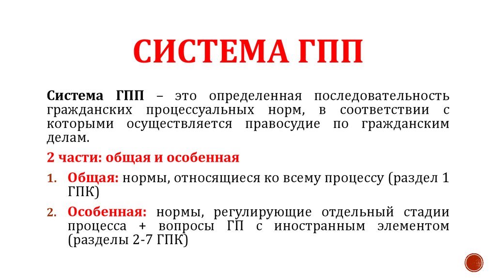 Индексация в гражданском процессе. Система гражданско процессуального права. Система ГПП. Система гражданских процессуальных принципов. Система гражданскопроцессуальнооо права.