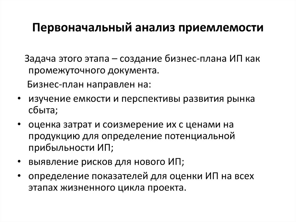 Первоначальный анализ. Первоначальный анализ проекта. Анализ приемлемости применения закона это. Промежуточные документы это.