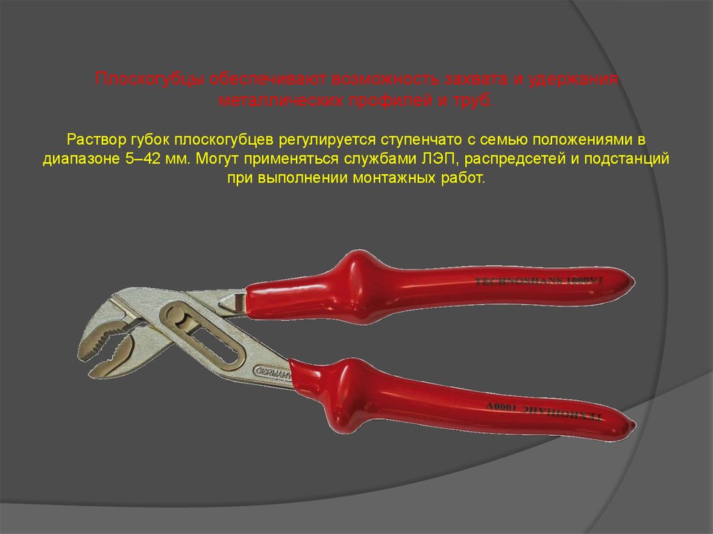 Названия плоскогубцев. Губки плоскогубцев что такое. Рычаг плоскогубцы. Название частей плоскогубцев. Пассатижи которые регулируются.