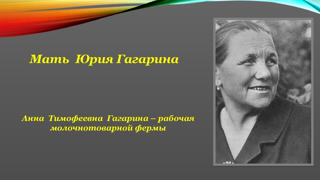 Мать Юрия Гагарина