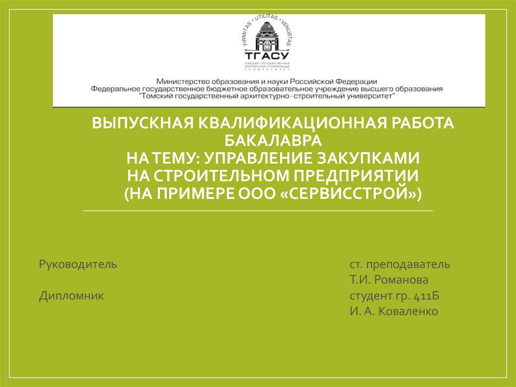 Управление проектом вкр. Титульник ТГАСУ. Титульный лист ТГАСУ. Презентация ТГАСУ. Выпускная квалификационная работа бакалавра пример.