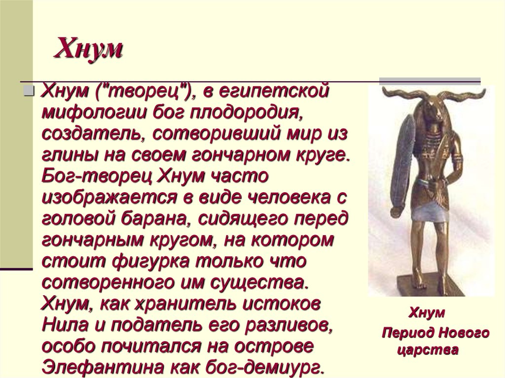 Кого в древнем египте считали хорошим. Бог ХНУМ В древнем Египте Бог чего. Бог Творец ХНУМ. Бог плодородия в Египте ХНУМ. ХНУМ древний Египет.