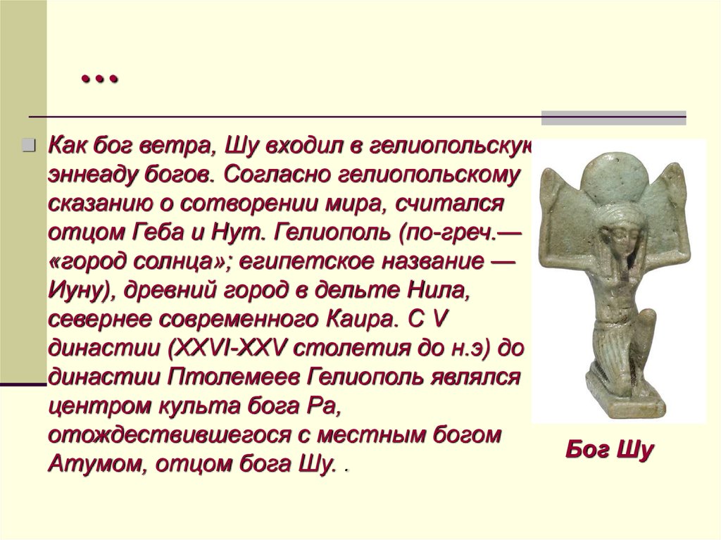 Бог заходящего солнца в египте. Египетский Бог ветра. Гелиополь (древний Египет). Шу Бог ветра.