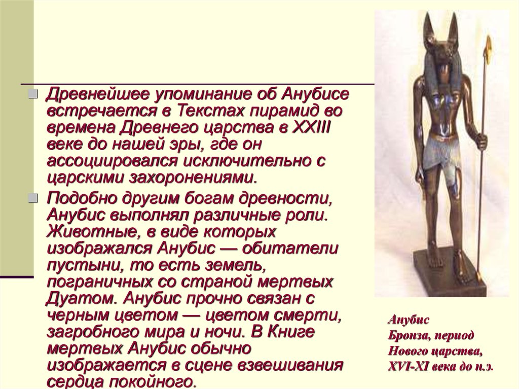 Анубис Бронза, период Нового царства, XVI-XI века до н.э.