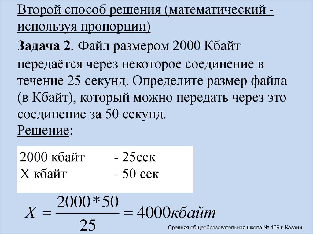 Файл размером 60 кбайт передается через некоторое соединение со скоростью 4096 бит в секунду