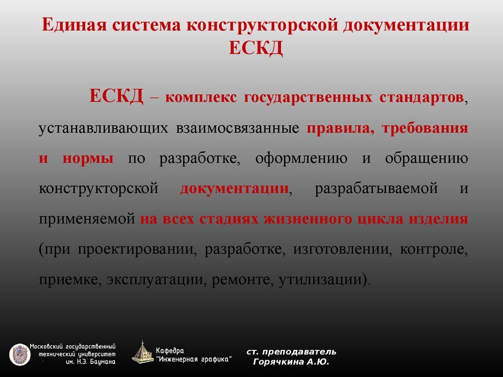 Государственные стандарты устанавливают. Требование стандартов ЕСКД. Знание требований ЕСКД что это.