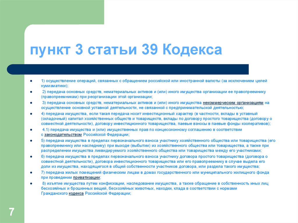 Операции связанные с реализацией. Статья 39. Операции связанные с обращением Российской или иностранной валюты. Статья 39 пункт 1. Инвестиционное товарищество цели.