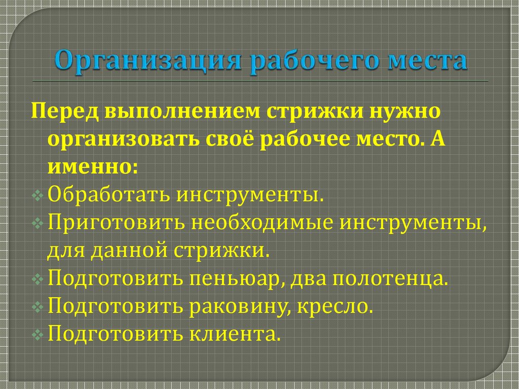 Организация рабочего места