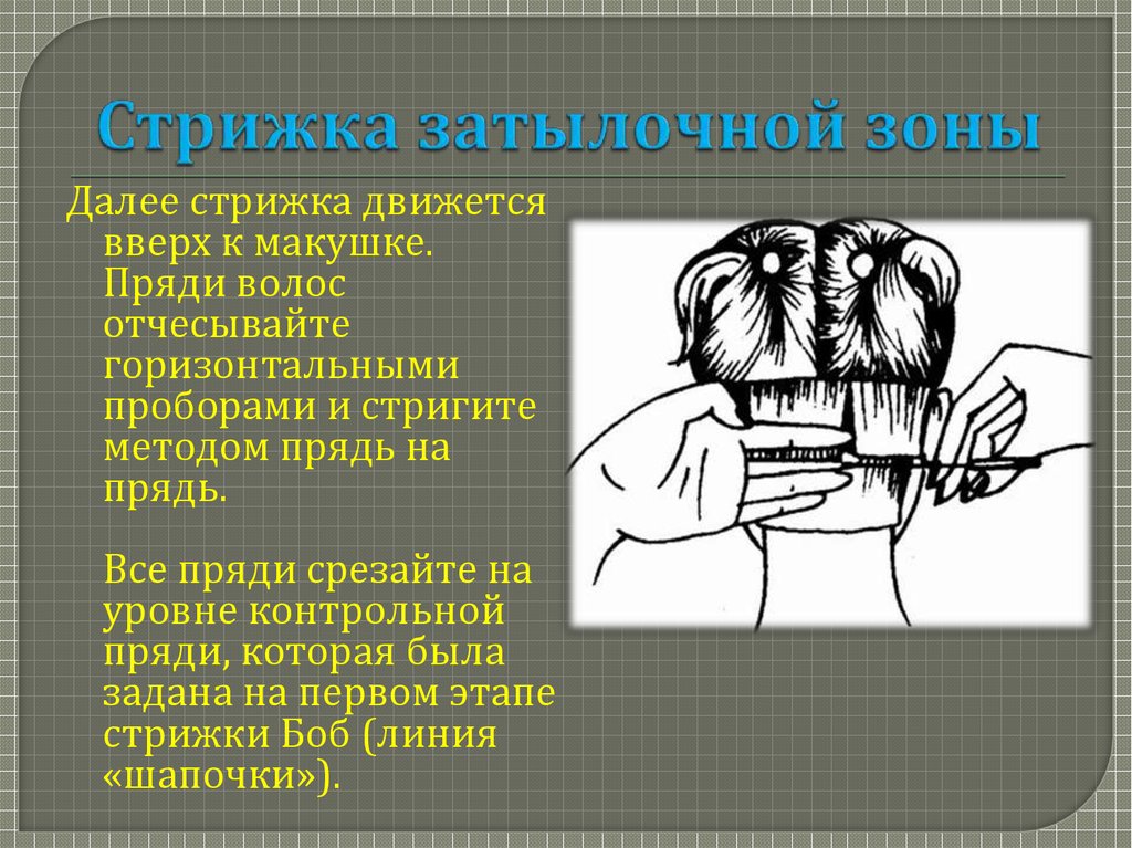 Стрижка затылочной зоны