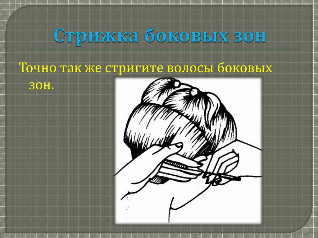 Стрижка боковых зон