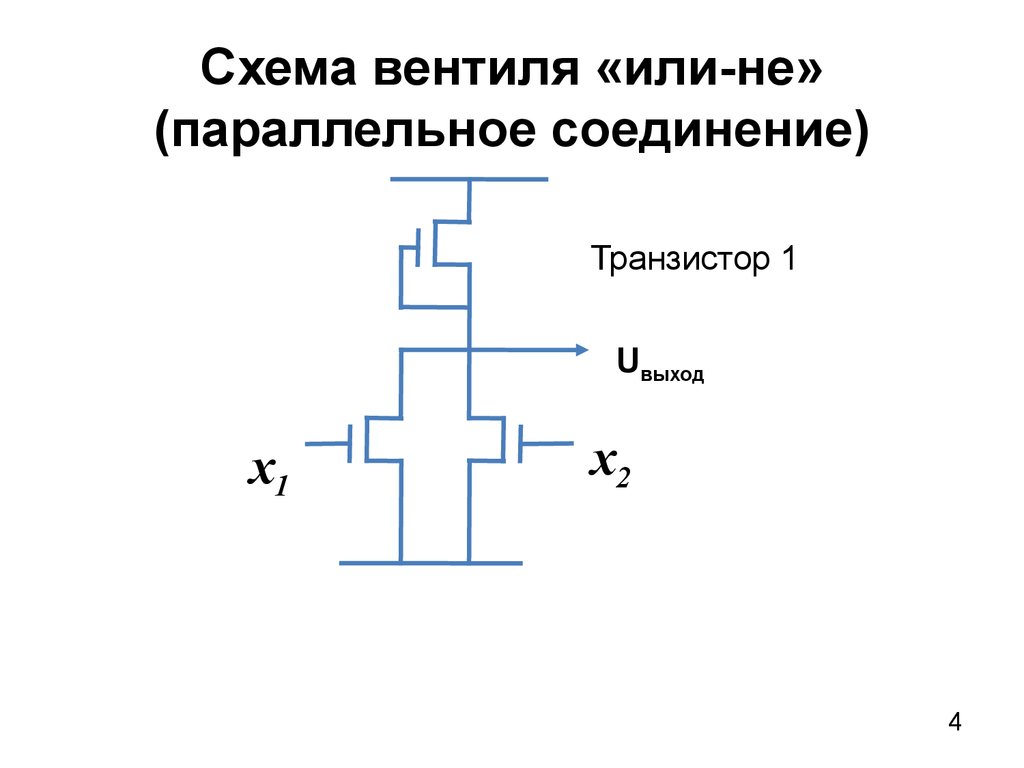 Схема вентиль или