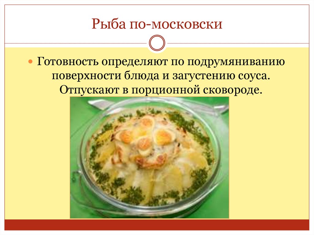 Рыба запеченная в сметанном соусе с грибами по московски технологическая карта