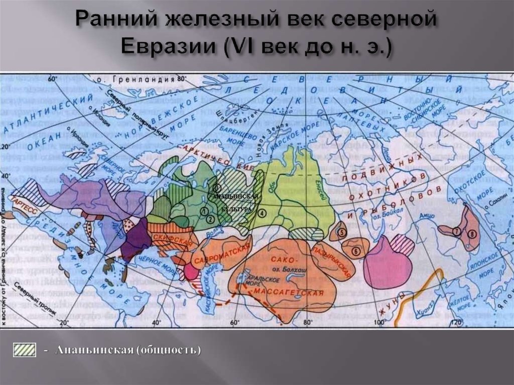 Какой народ является самым северным народом евразии. Ранний Железный век карта. Карта раннего железного века. Северная Евразия. Северная Евразия на карте.