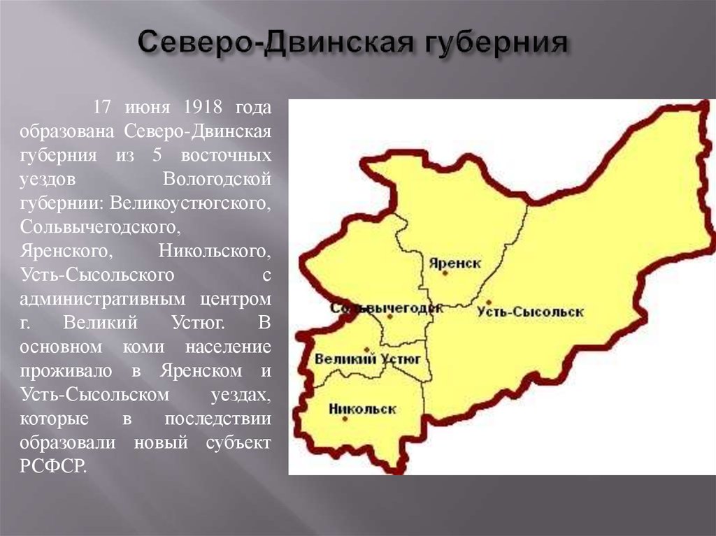 Двинская губерния. Северо-Двинская Губерния. Карта Северо-Двинской губернии. Вологодская Губерния. Яренский уезд Вологодской губернии.