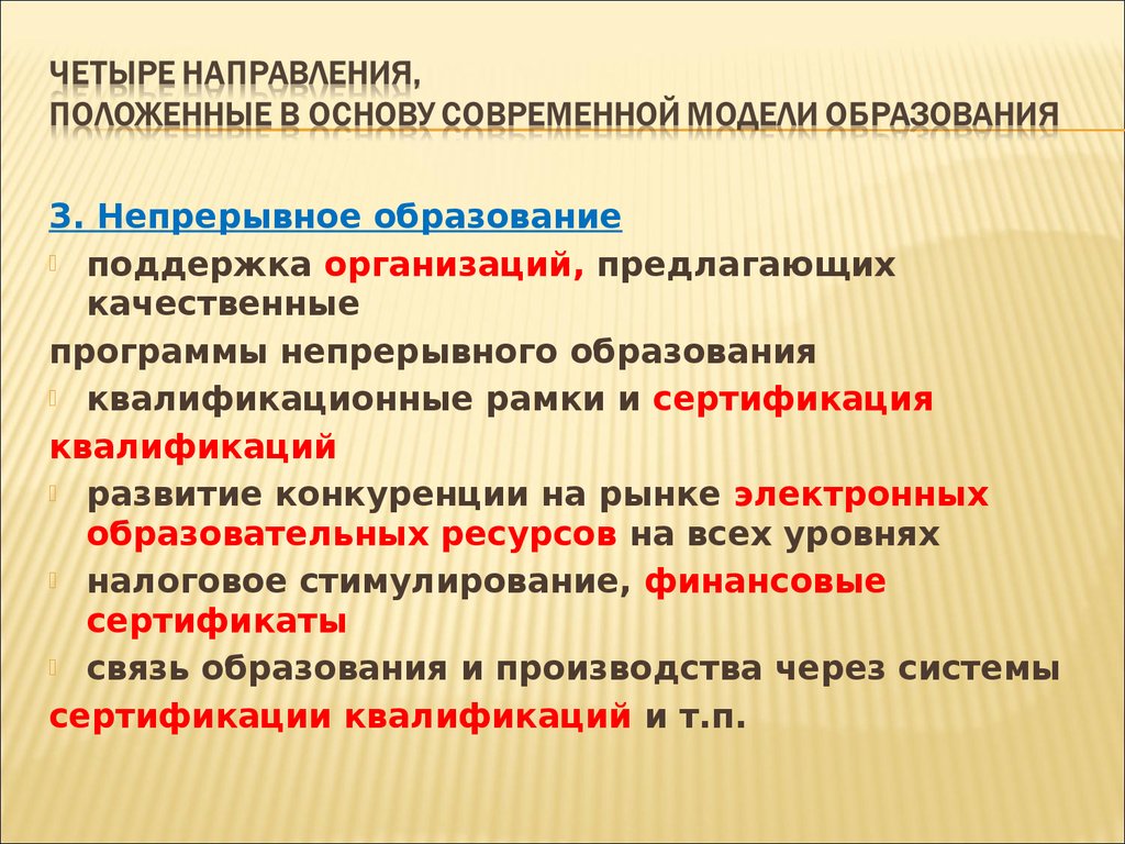 События положенные в основу слова. Государственная политика в области образования презентация. Основы положенные в модели языка. Четыре направления указанной вами политике.