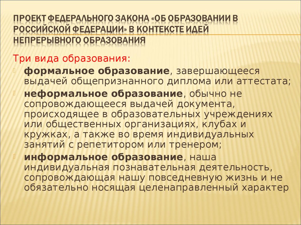 Время ношения непрерывно. Государственная политика в области образования презентация. Формальное образование. Формальное образование это в педагогике. Три образования.